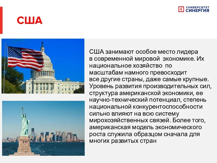 США занимают особое место лидера в современной мировой экономике. Их национальное