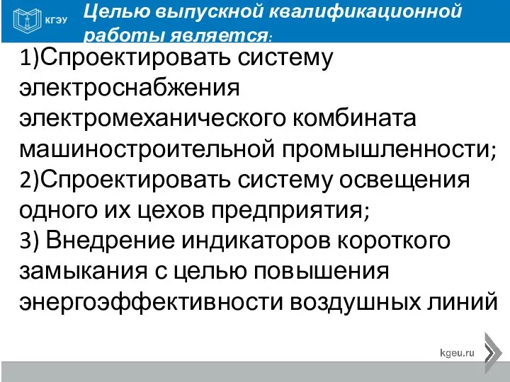 1)Спроектировать систему электроснабжения электромеханического комбината машиностроительной промышленности; 2)Спроектировать систему освещения одного