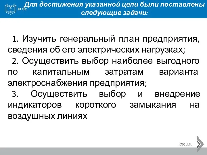 Для достижения указанной цели были поставлены следующие задачи: 1. Изучить генеральный