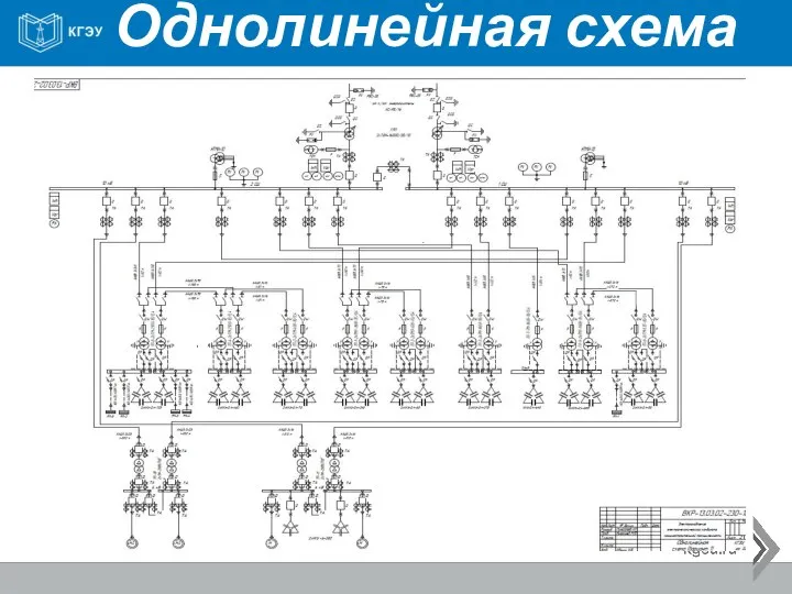 Однолинейная схема