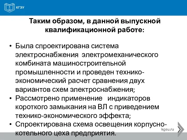 Таким образом, в данной выпускной квалификационной работе: Была спроектирована система электроснабжения