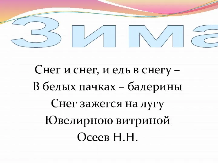 Зима Снег и снег, и ель в снегу – В белых