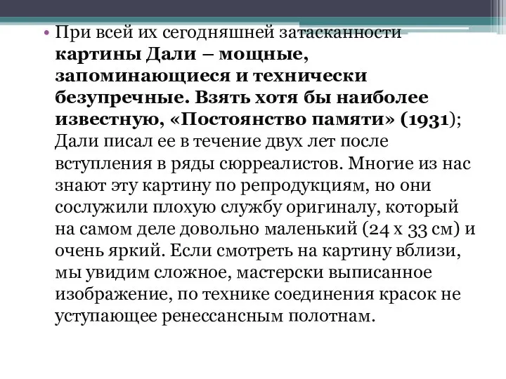 При всей их сегодняшней затасканности картины Дали – мощные, запоминающиеся и