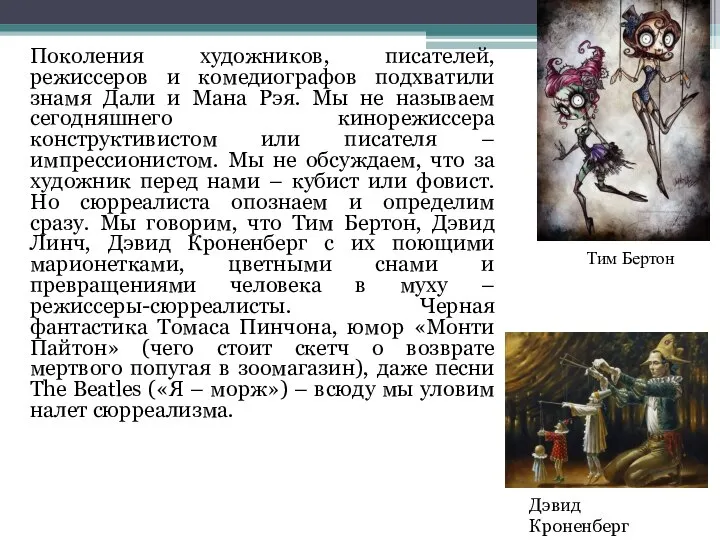 Поколения художников, писателей, режиссеров и комедиографов подхватили знамя Дали и Мана