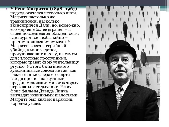 У Рене Магритта (1898–1967) подход оказался несколько иной. Магритт настолько же