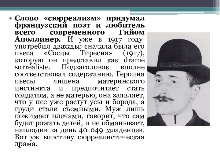 Слово «сюрреализм» придумал французский поэт и любитель всего современного Гийом Аполлинер.