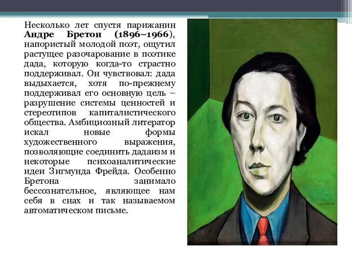 Несколько лет спустя парижанин Андре Бретон (1896–1966), напористый молодой поэт, ощутил