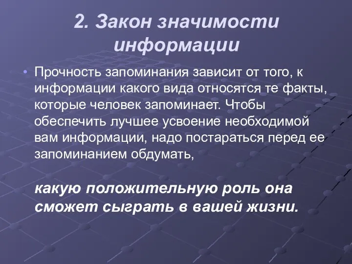 2. Закон значимости информации Прочность запоминания зависит от того, к информации