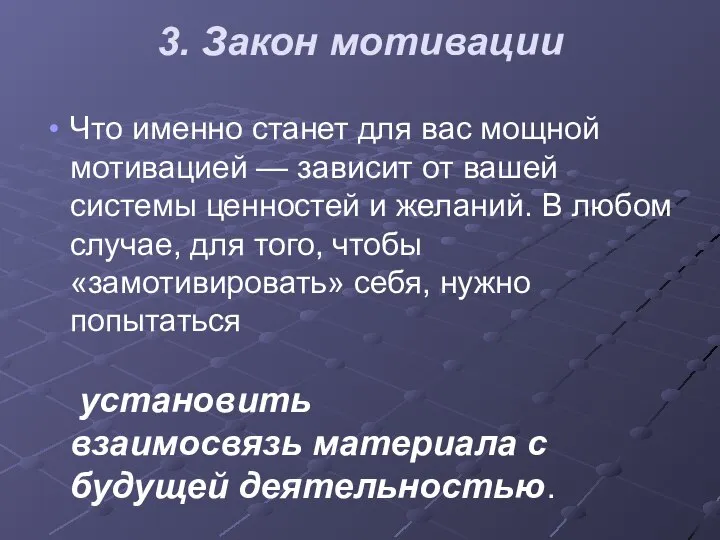 3. Закон мотивации Что именно станет для вас мощной мотивацией —