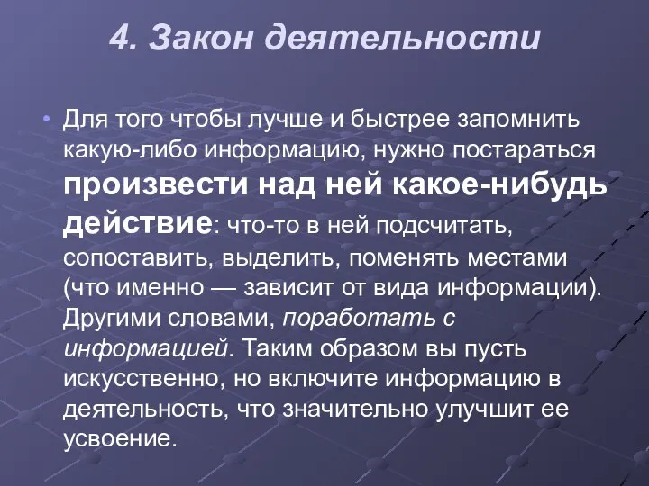 4. Закон деятельности Для того чтобы лучше и быстрее запомнить какую-либо