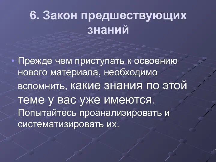 6. Закон предшествующих знаний Прежде чем приступать к освоению нового материала,