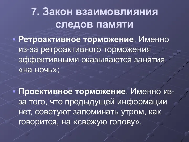 7. Закон взаимовлияния следов памяти Ретроактивное торможение. Именно из-за ретроактивного торможения