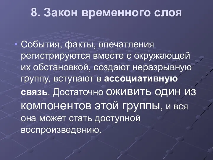 8. Закон временного слоя События, факты, впечатления регистрируются вместе с окружающей