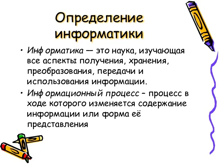 Информатика — это наука, изучающая все аспекты получения, хранения, преобразования, передачи