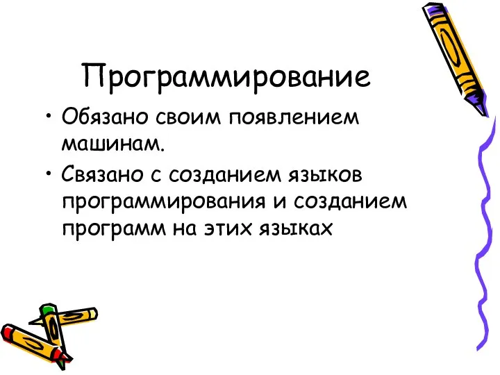 Программирование Обязано своим появлением машинам. Связано с созданием языков программирования и созданием программ на этих языках