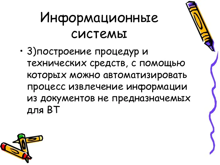 Информационные системы 3)построение процедур и технических средств, с помощью которых можно