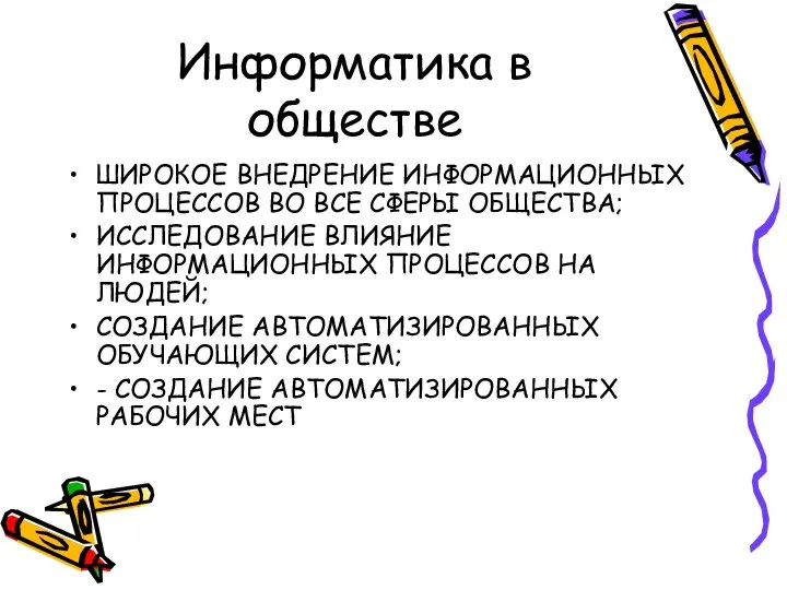 Информатика в обществе ШИРОКОЕ ВНЕДРЕНИЕ ИНФОРМАЦИОННЫХ ПРОЦЕССОВ ВО ВСЕ СФЕРЫ ОБЩЕСТВА;