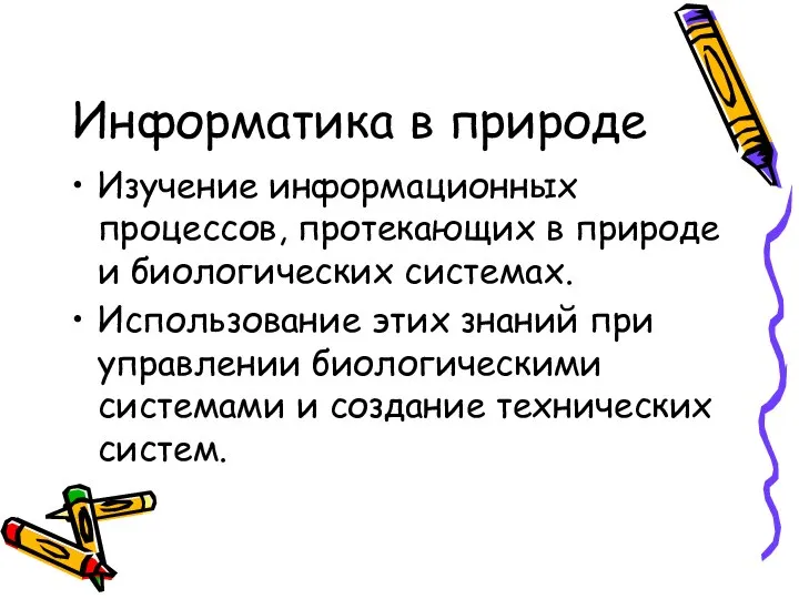 Информатика в природе Изучение информационных процессов, протекающих в природе и биологических