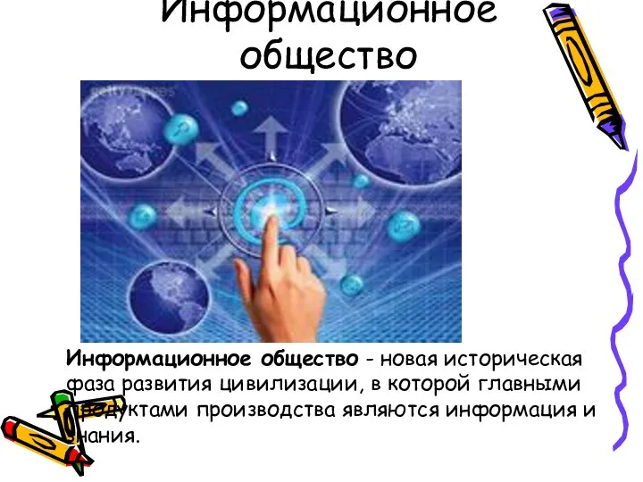 Информационное общество Информационное общество - новая историческая фаза развития цивилизации, в