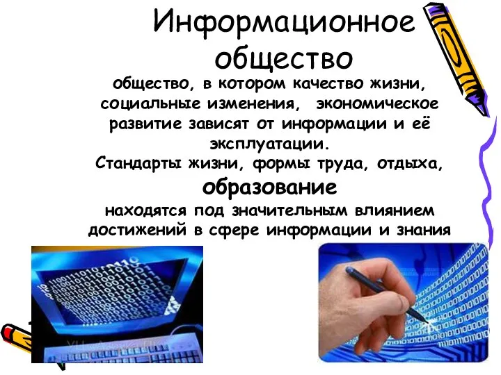 Информационное общество общество, в котором качество жизни, социальные изменения, экономическое развитие