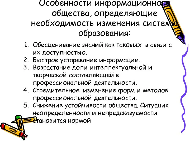 Особенности информационного общества, определяющие необходимость изменения системы образования: Обесценивание знаний как