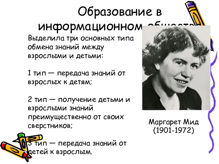 Образование в информационном обществе Маргарет Мид (1901-1972) Выделила три основных типа