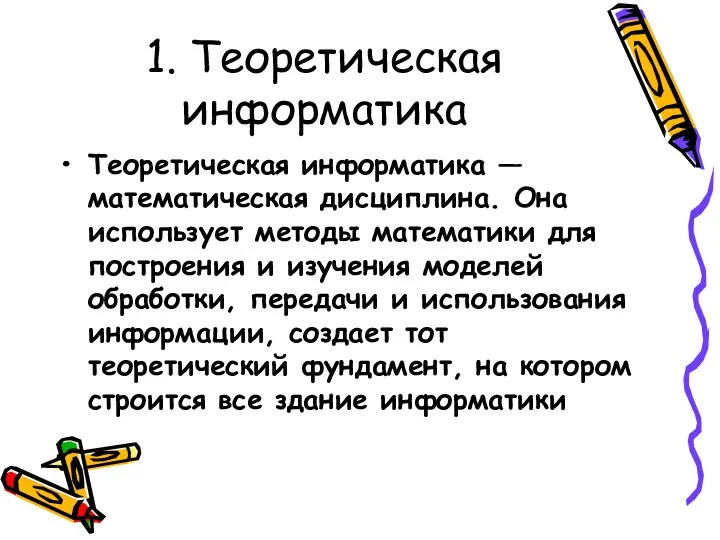 1. Теоретическая информатика Теоретическая информатика — математическая дисциплина. Она использует методы