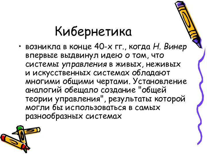 Кибернетика возникла в конце 40-х гг., когда Н. Винер впервые выдвинул