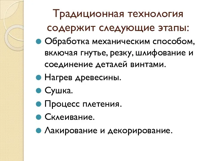 Традиционная технология содержит следующие этапы: Обработка механическим способом, включая гнутье, резку,