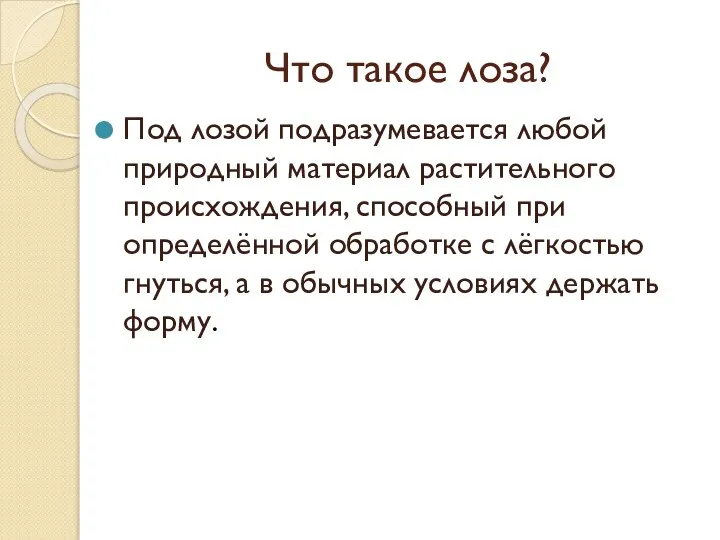 Под лозой подразумевается любой природный материал растительного происхождения, способный при определённой