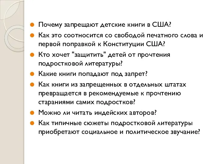 Почему запрещают детские книги в США? Как это соотносится со свободой