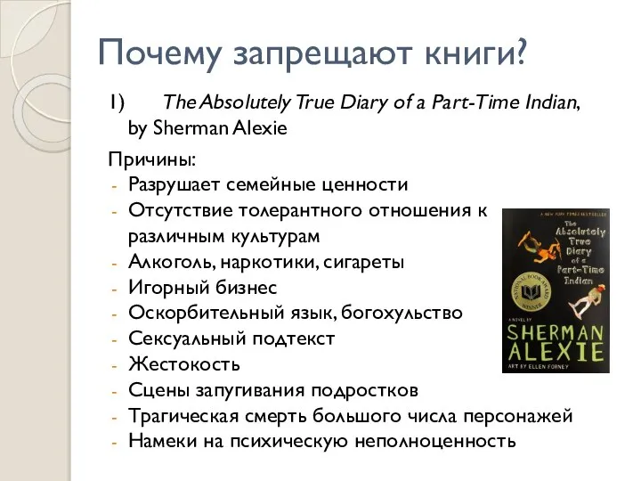 Почему запрещают книги? 1) The Absolutely True Diary of a Part-Time