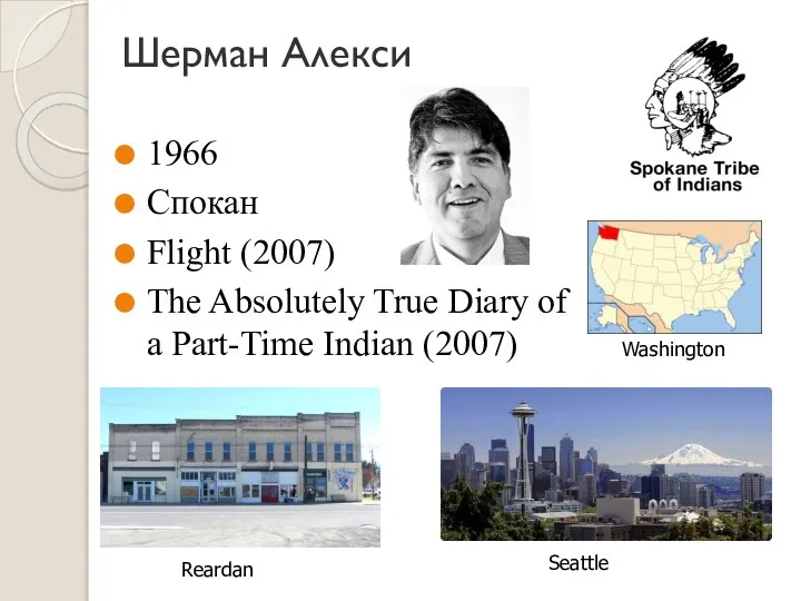 Шерман Алекси Washington Seattle 1966 Спокан Flight (2007) The Absolutely True