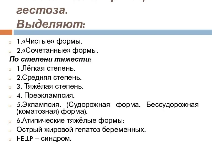 Рабочая классификация гестоза. Выделяют: 1.«Чистые» формы. 2.«Сочетанные» формы. По степени тяжести: