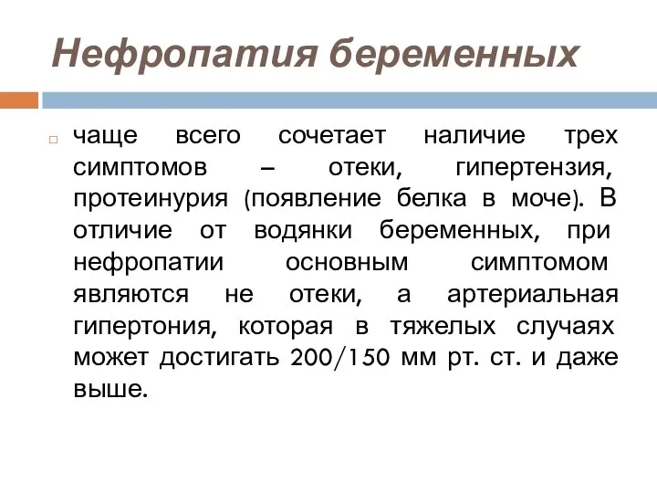 Нефропатия беременных чаще всего сочетает наличие трех симптомов – отеки, гипертензия,