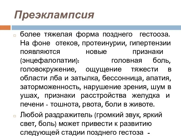 Преэклампсия более тяжелая форма позднего гестооза. На фоне отеков, протеинурии, гипертензии