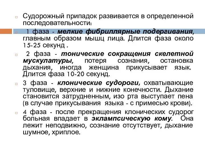 Судорожный припадок развивается в определенной последовательности: 1 фаза - мелкие фибриллярные