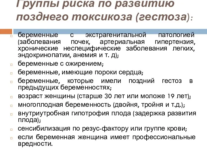 Группы риска по развитию позднего токсикоза (гестоза): беременные с экстрагенитальной патологией