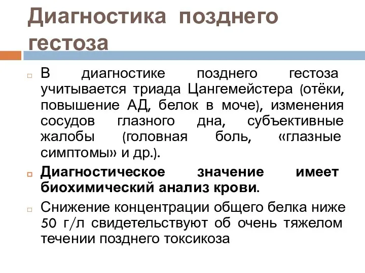 Диагностика позднего гестоза В диагностике позднего гестоза учитывается триада Цангемейстера (отёки,