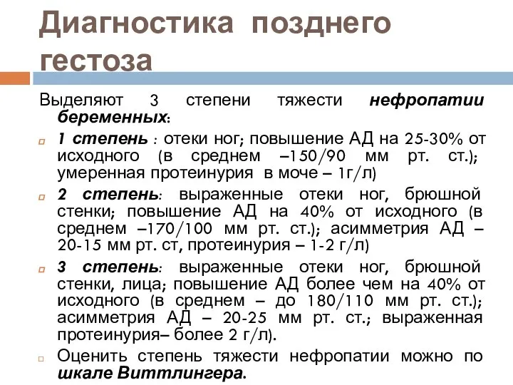 Диагностика позднего гестоза Выделяют 3 степени тяжести нефропатии беременных: 1 степень