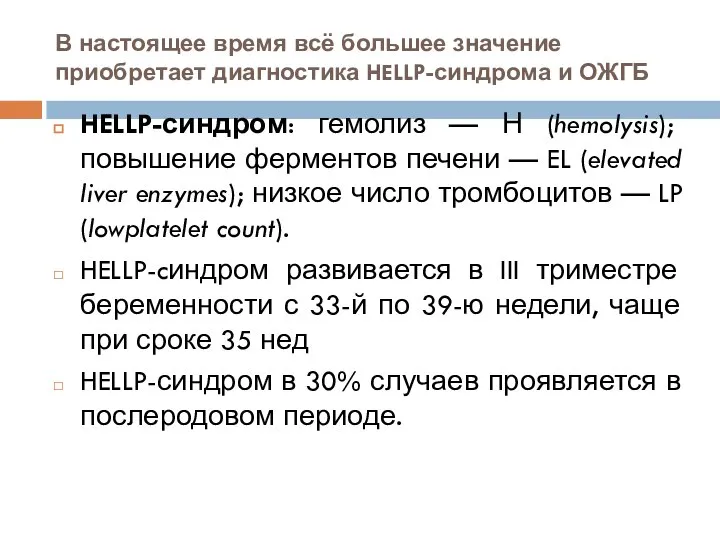 В настоящее время всё большее значение приобретает диагностика HELLP-синдрома и ОЖГБ