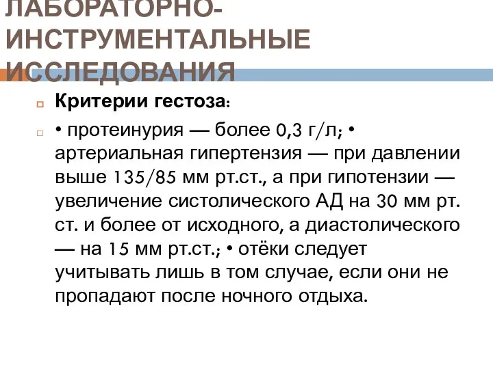 ЛАБОРАТОРНО-ИНСТРУМЕНТАЛЬНЫЕ ИССЛЕДОВАНИЯ Критерии гестоза: • протеинурия — более 0,3 г/л; •