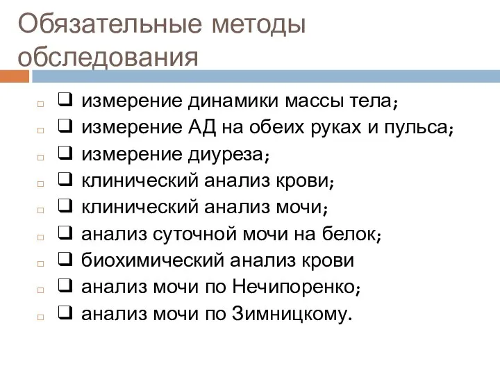 Обязательные методы обследования ❑ измерение динамики массы тела; ❑ измерение АД