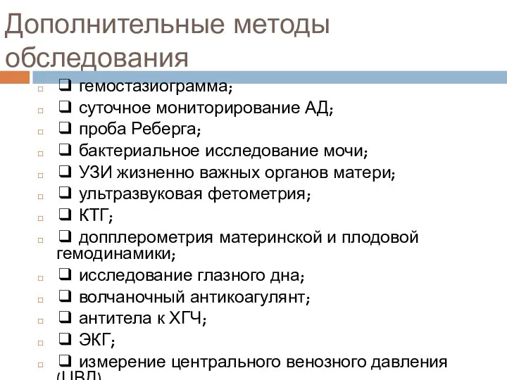 Дополнительные методы обследования ❑ гемостазиограмма; ❑ суточное мониторирование АД; ❑ проба