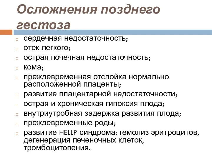 Осложнения позднего гестоза сердечная недостаточность; отек легкого; острая почечная недостаточность; кома;