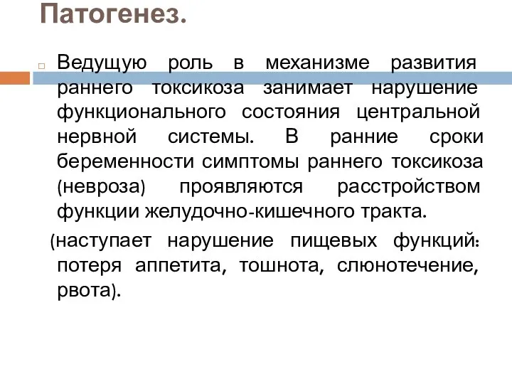 Патогенез. Ведущую роль в механизме развития раннего токсикоза занимает нарушение функционального