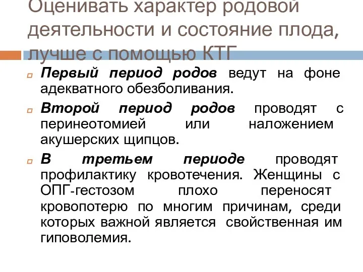 Оценивать характер родовой деятельности и состояние плода, лучше с помощью КТГ