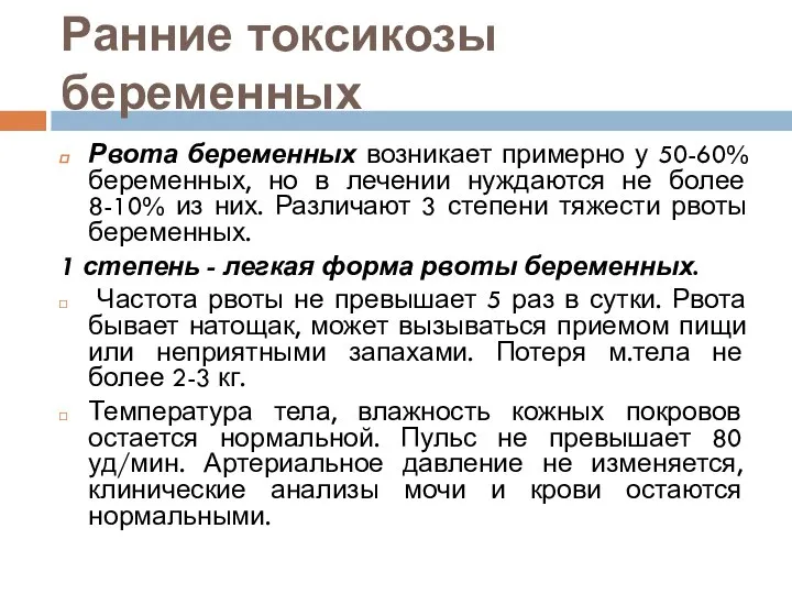 Ранние токсикозы беременных Рвота беременных возникает примерно у 50-60% беременных, но