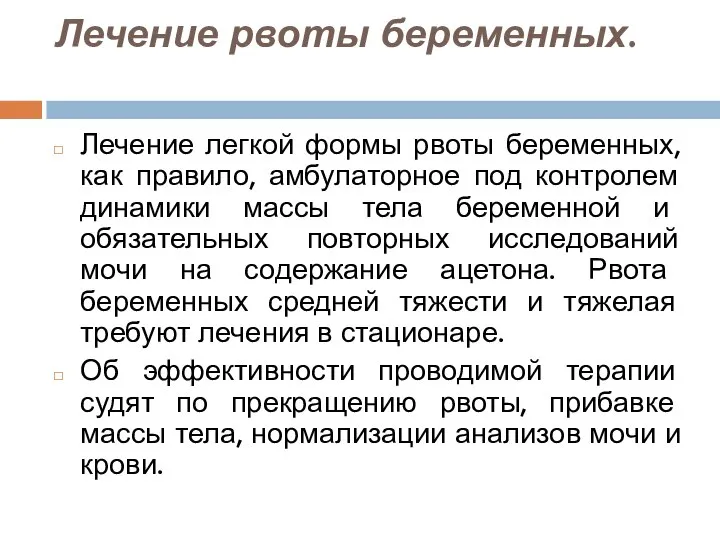 Лечение рвоты беременных. Лечение легкой формы рвоты беременных, как правило, амбулаторное