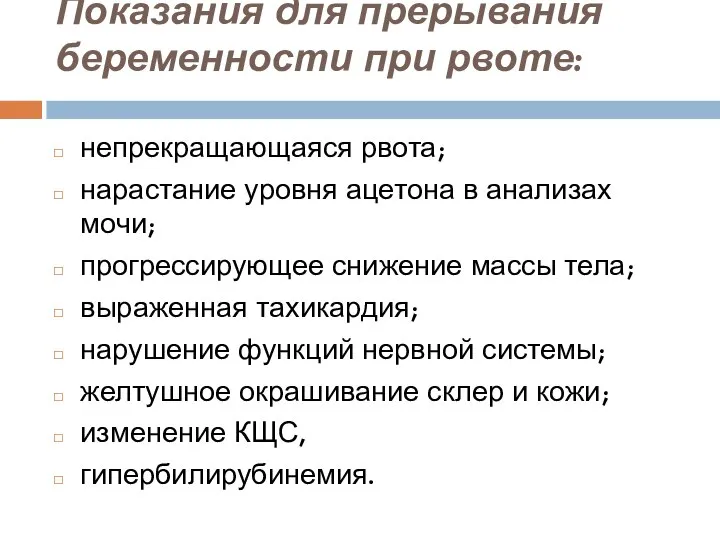 Показания для прерывания беременности при рвоте: непрекращающаяся рвота; нарастание уровня ацетона